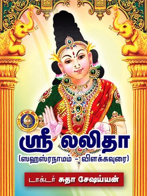 cover image of ஸ்ரீ லலிதா (ஸஹஸ்ரநாமம்--விளக்கவுரை)